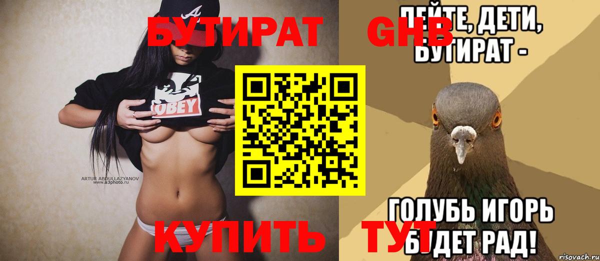 БУТИРАТ  Торжок  БУТИРАТ бутандиол 