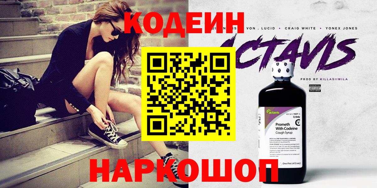 Кодеин Purple Drank  Codein Purple Drank  Торжок  Вход с VPN 