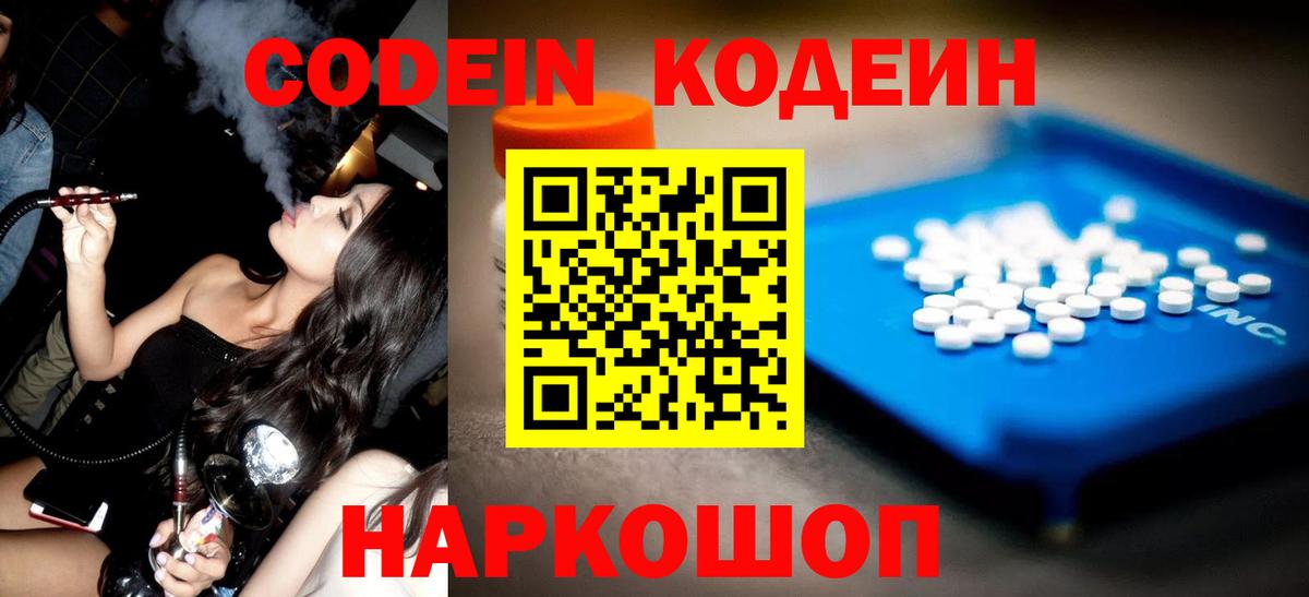 Codein напиток Lean (лин)  Codein Purple Drank  Торжок 